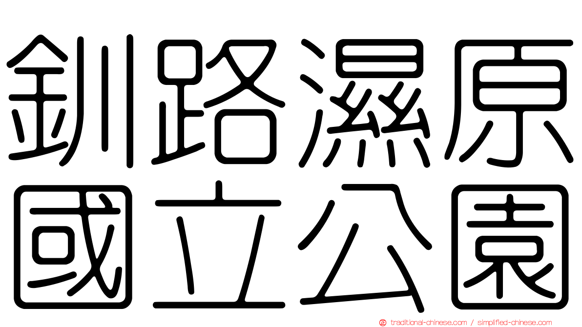 釧路濕原國立公園