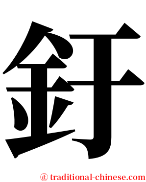釪 serif font