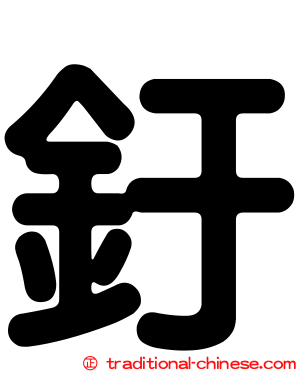釪