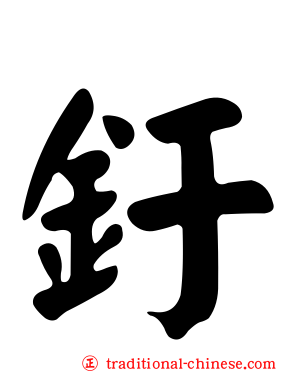 釪