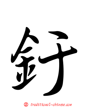 釪