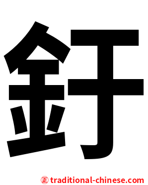 釪