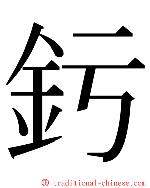 釫 ming font