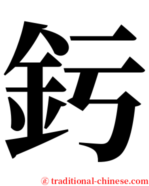 釫 serif font