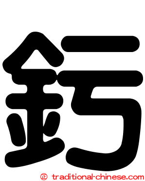 釫