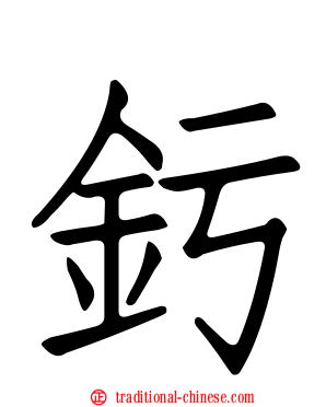 釫