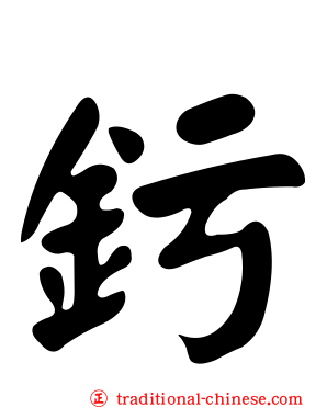 釫
