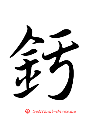 釫