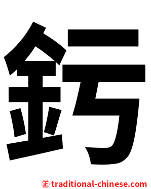 釫