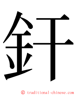 釬 ming font