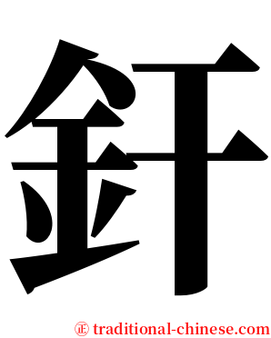 釬 serif font