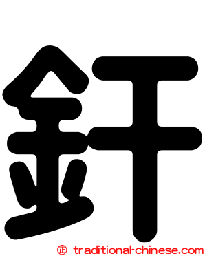 釬