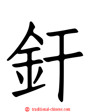 釬