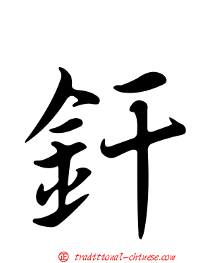 釬