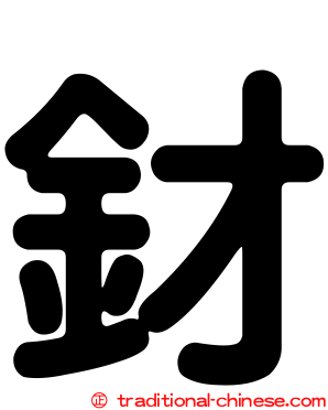 釮