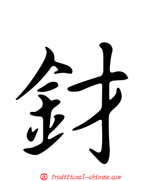 釮