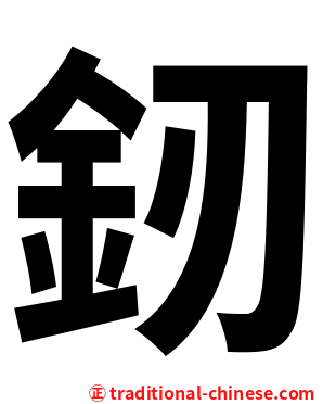 釰