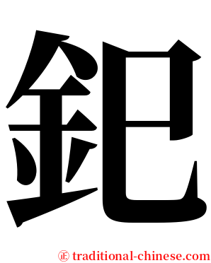 釲 serif font