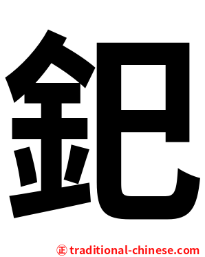 釲