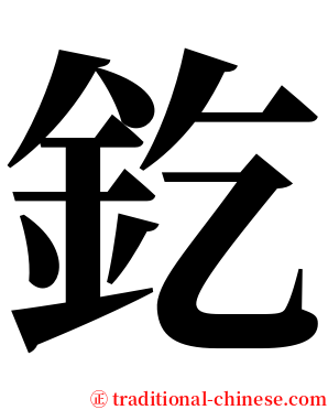 釳 serif font
