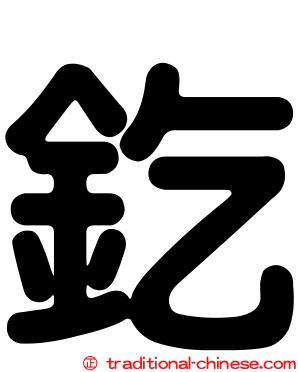 釳