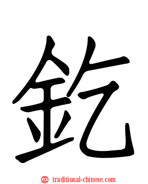 釳