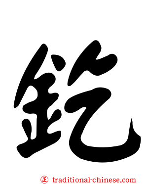 釳