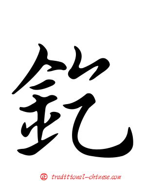 釳