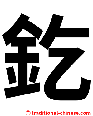 釳