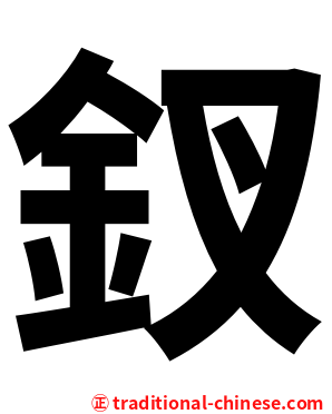 釵