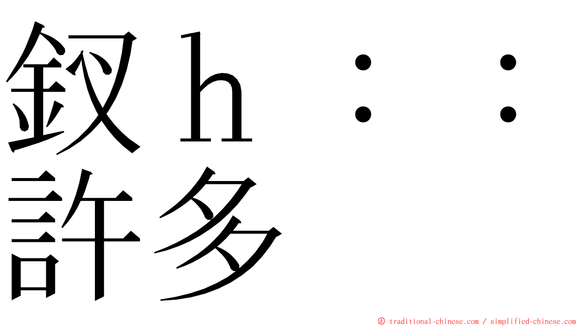 釵ｈ：：許多 ming font