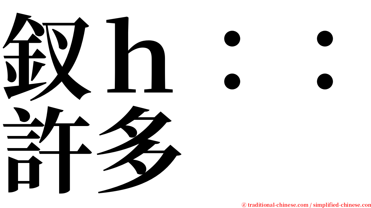 釵ｈ：：許多 serif font
