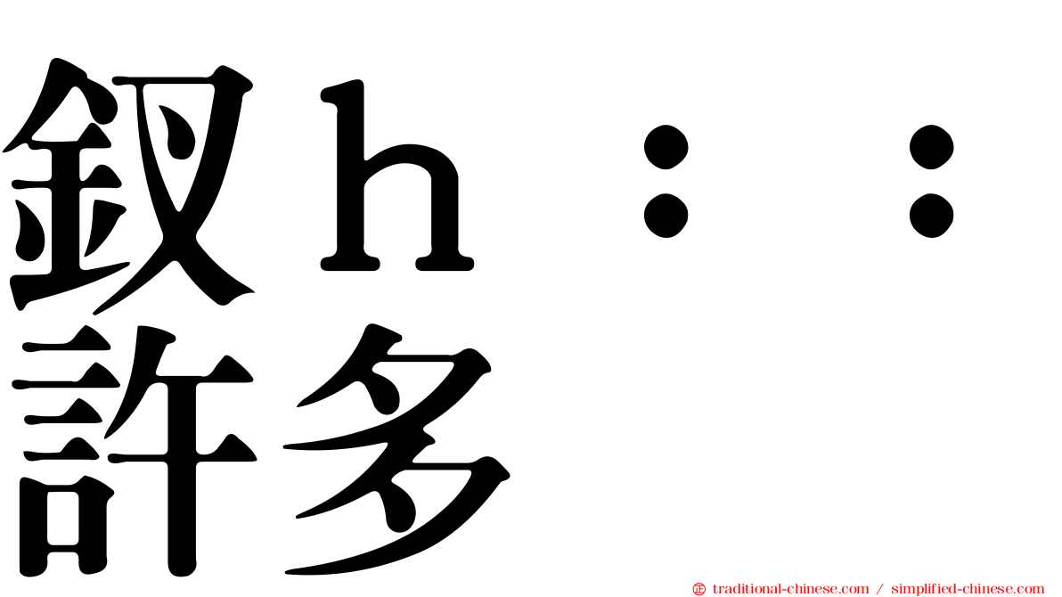釵ｈ：：許多