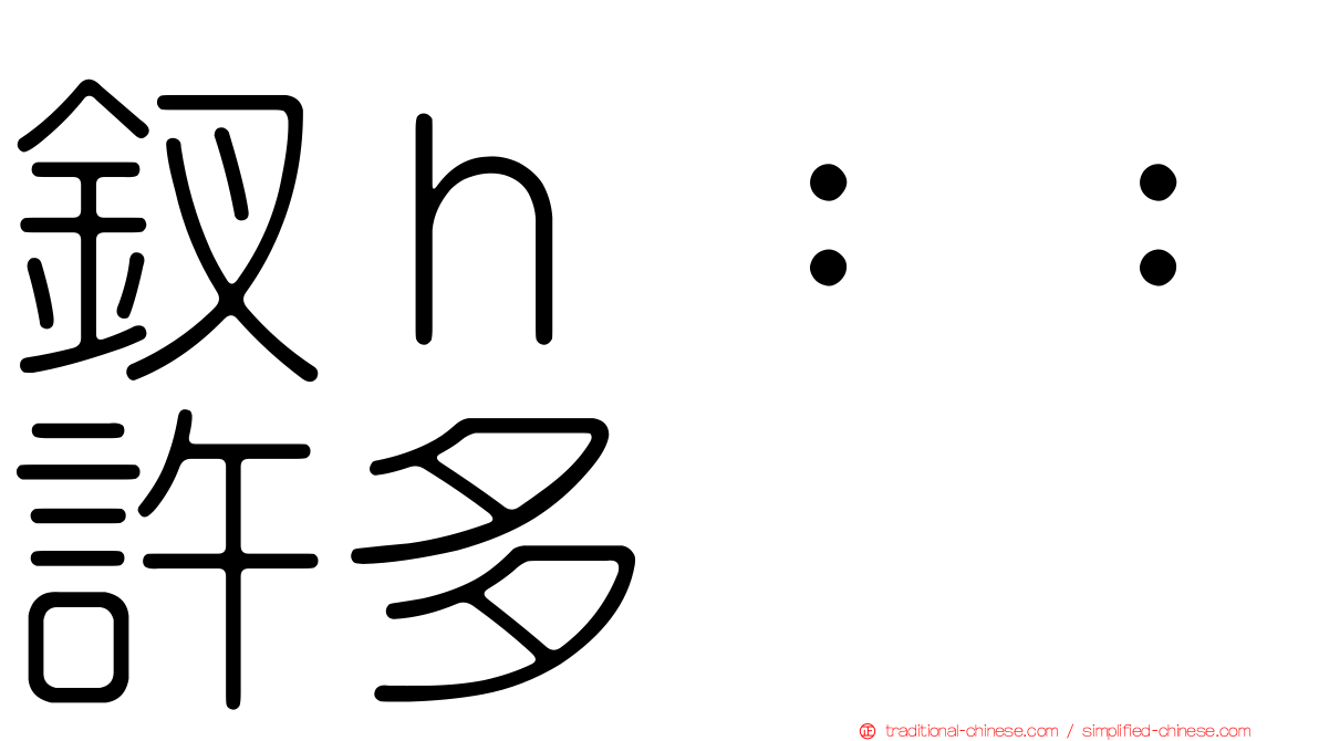 釵ｈ：：許多