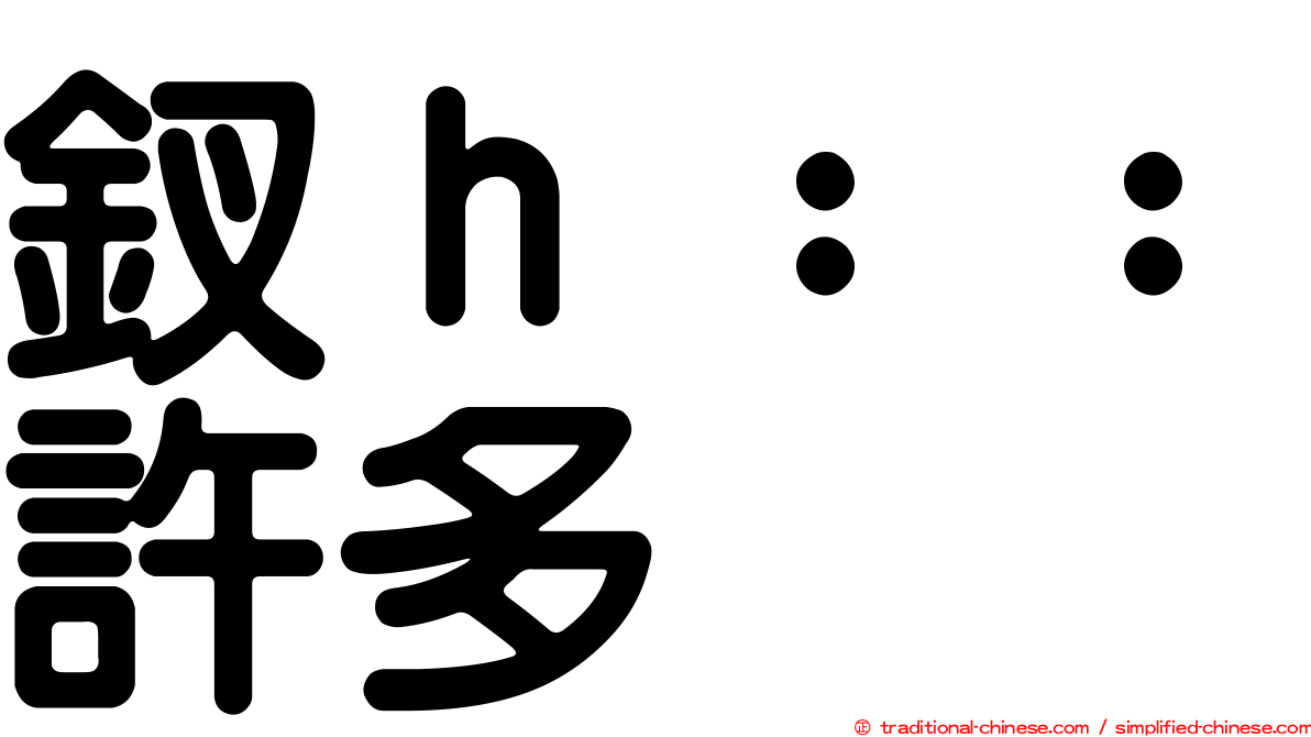 釵ｈ：：許多