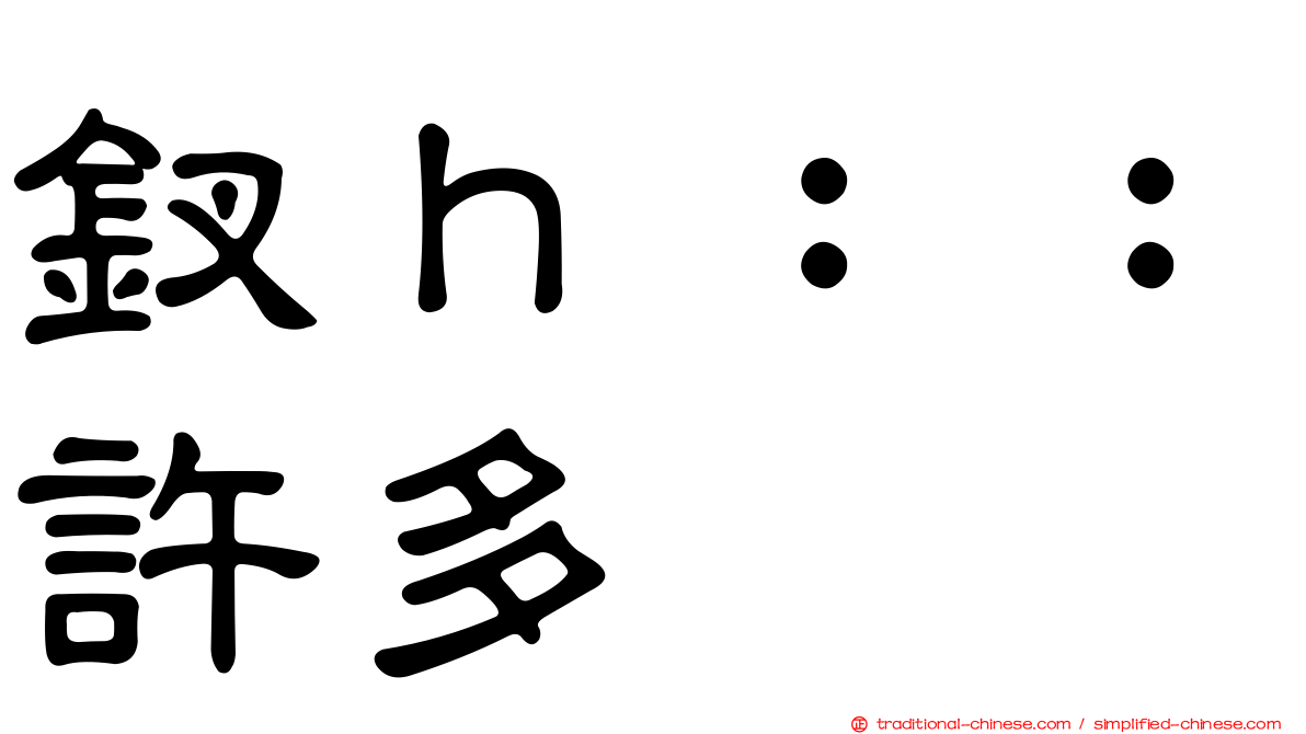 釵ｈ：：許多