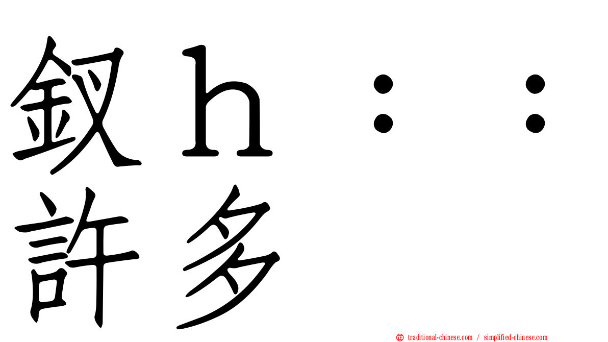 釵ｈ：：許多