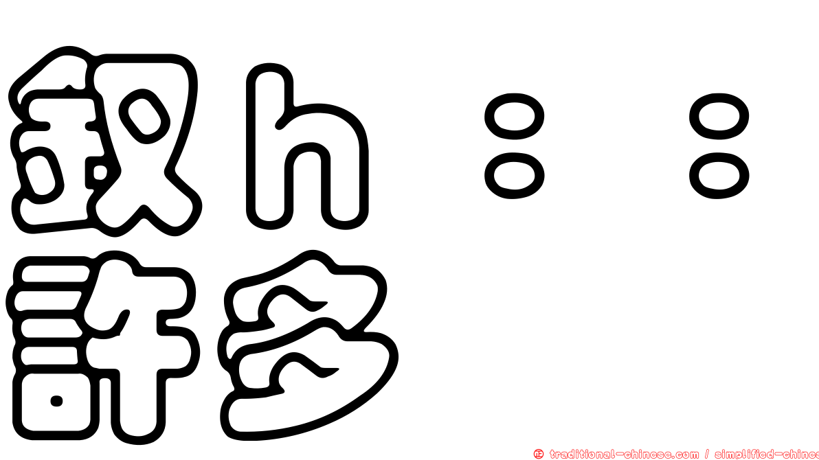 釵ｈ：：許多