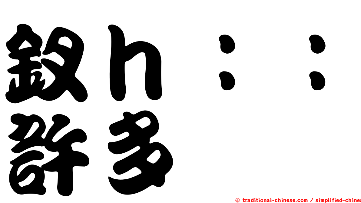 釵ｈ：：許多