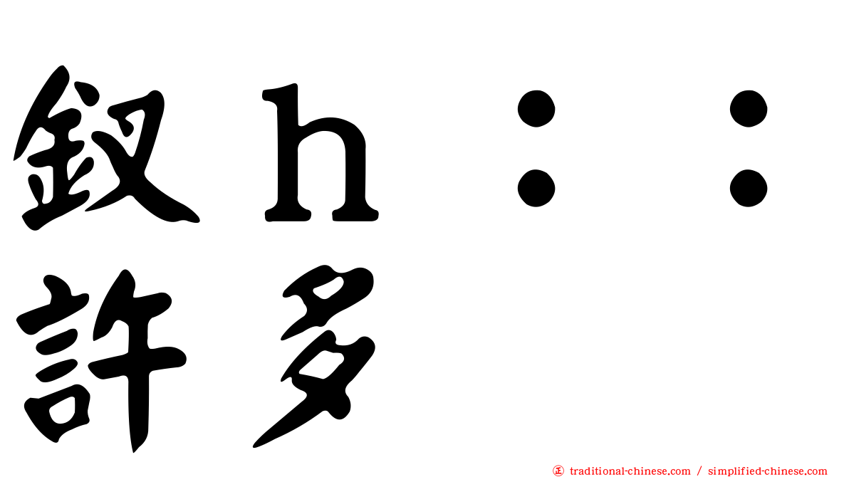 釵ｈ：：許多
