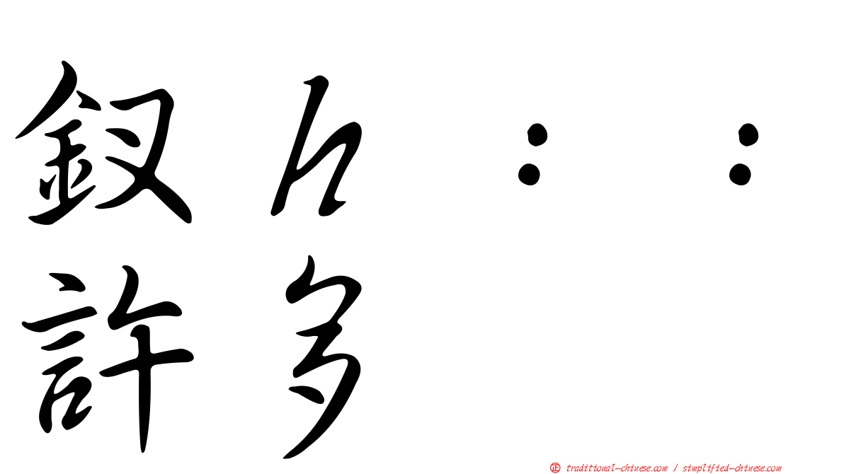 釵ｈ：：許多