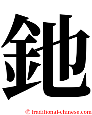 釶 serif font