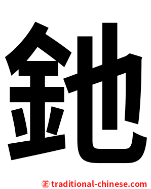 釶
