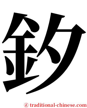 釸 serif font