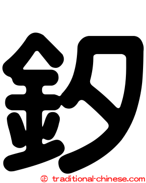 釸