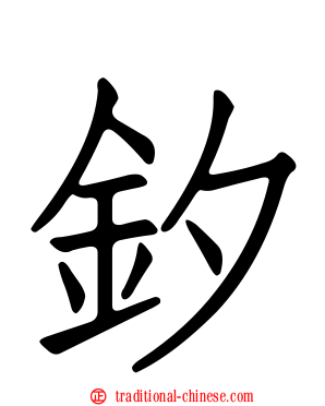 釸