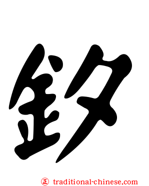 釸