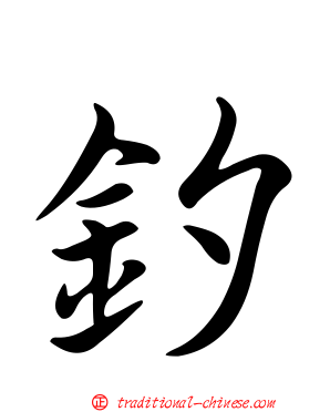 釸