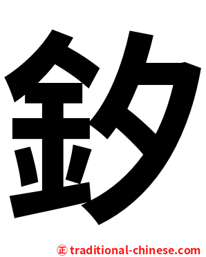 釸