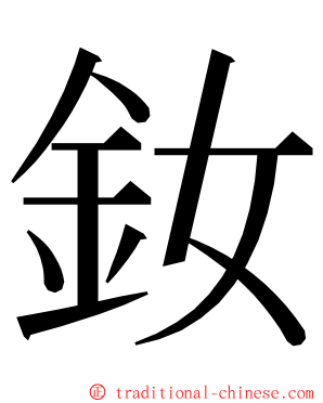 釹 ming font